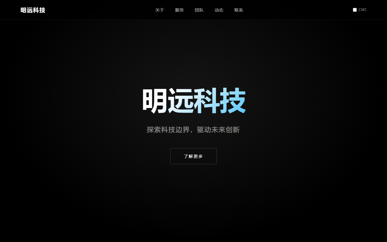 明远科技官网截图